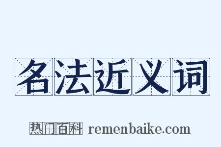 名法近义词是什么意思的图片